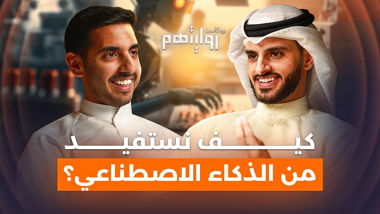 هل يهدد الذكاء الاصطناعي وظائفنا؟ | بودكاست روايتهم 031 | سالم العتيبي