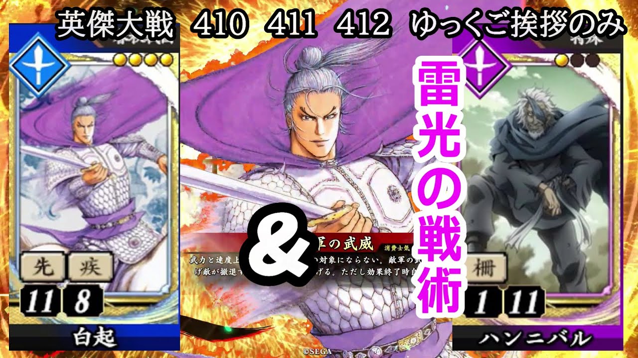 英傑大戦】 410 411 412 SR白起 4枚デッキ ゆっくりご挨拶