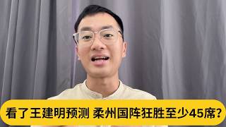 巫统霸权复辟？看了王建明预测，柔州国阵狂胜至少45席？ ｜阿耀闲聊政治
