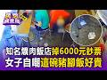 吃一碗史上最貴豬腳飯！台中女掉6000元孝親費 貼身阿伯「驚奇折返」秒撿走【民怨調查局】