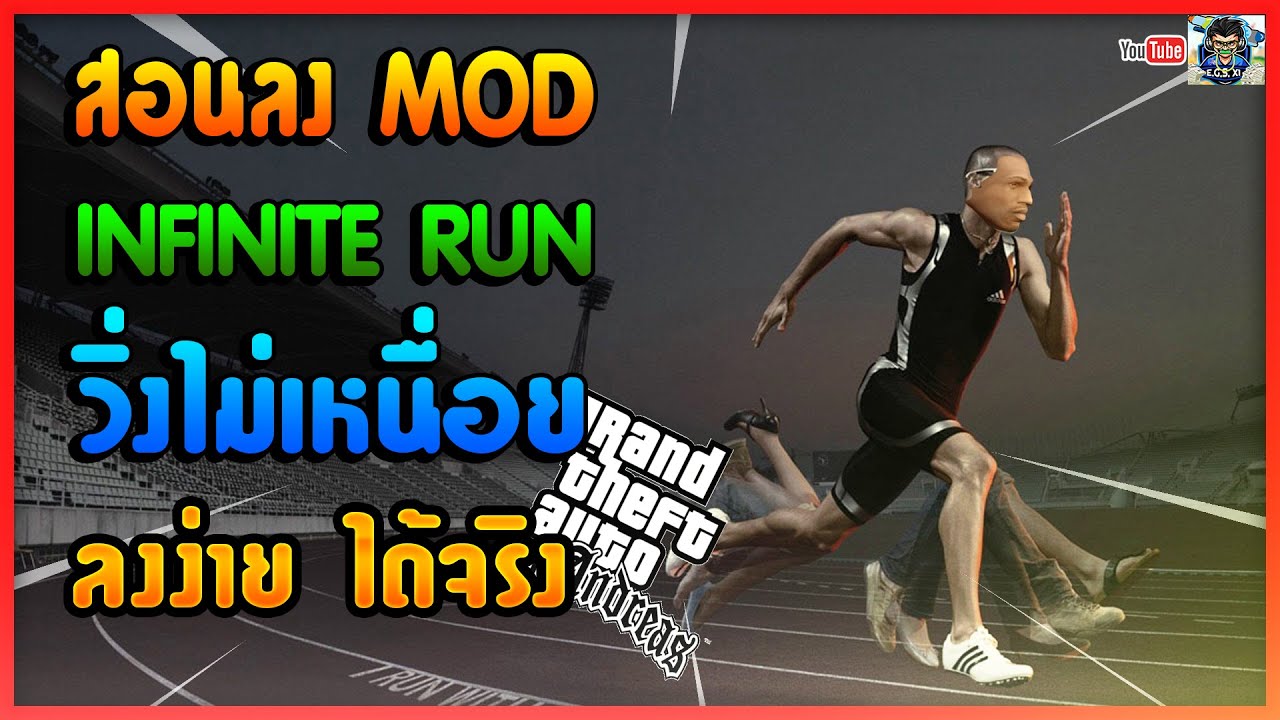 🔴[GTA SAN ANDREAS] : [INFINITE RUN] สอนลงMODวิ่งไม่เหนื่อย (อัพเดต ...