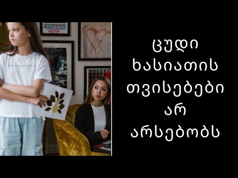 ხასიათის ცუდი თვისებები არ არსებობს