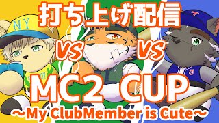 【お疲れさま！】MC2カップ 打ち上げ配信【大兼虎上・乙凱モルフィ・宍虎針一】