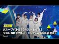 Full ver.|▸▸ 2組 ◂◂ SEKAI NO OWARI ♫ The Peak (最高到達点)|グループバトル
