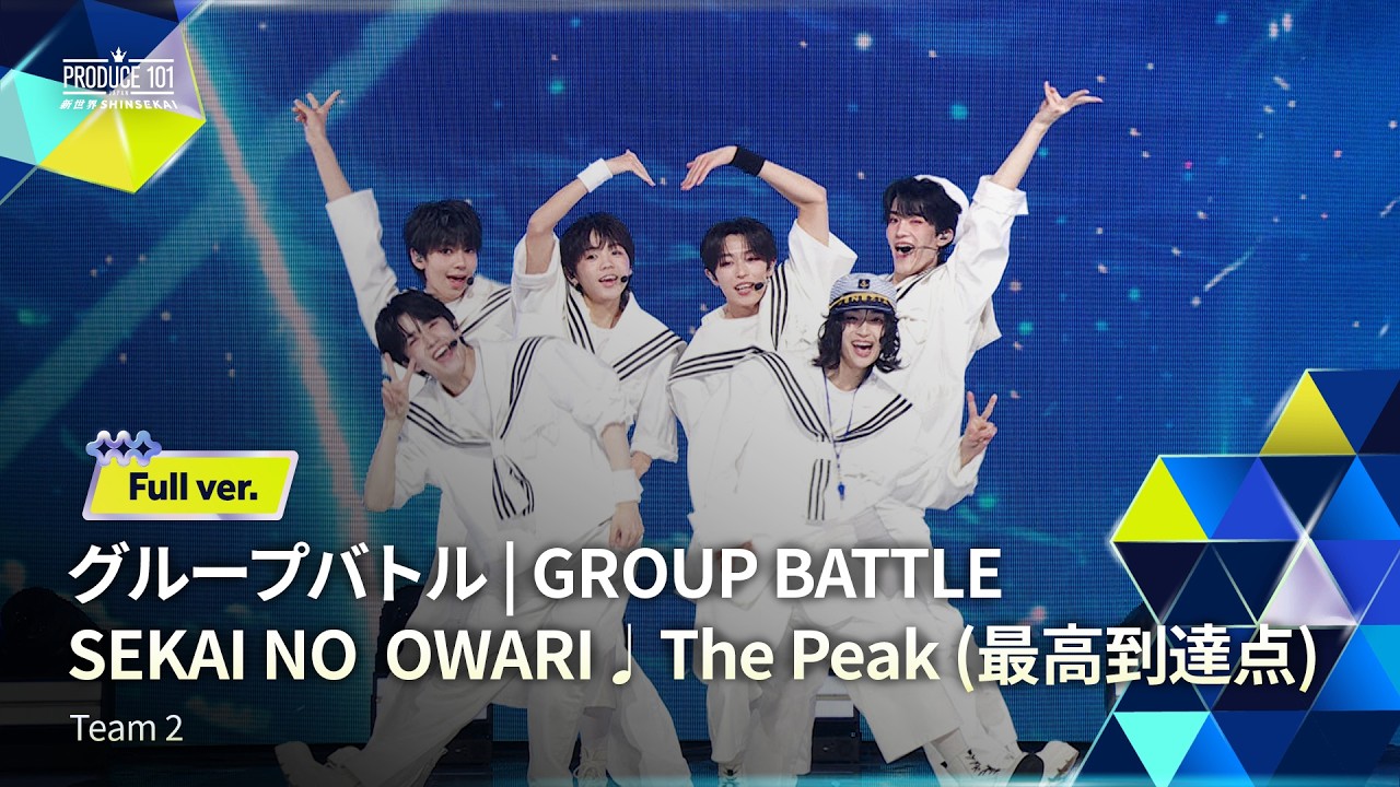 Full ver.｜▸▸ 2組 ◂◂ SEKAI NO OWARI ♫ The Peak (最高到達点)｜グループバトル