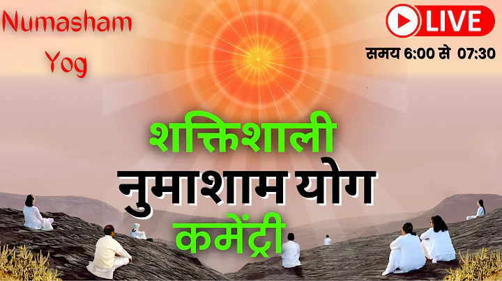 LIVE 🔴 नुमाशाम योग LIVE Numasham Yog | BK Live Yog |Live BK Yog | Live BK Meditation (6pm to 7.30pm)