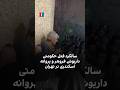 سالگرد قتل حکومتی داریوش فروهر و پروانه اسکندری در تهران