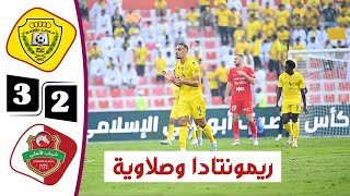 ملخص مباراة الوصل الاماراتي وشباب الاهلي 3-2 | أهداف الوصل وشباب الاهلي اليوم