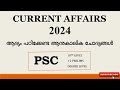 PSC CURRENT AFFAIRS 2024 Class 1 JANUARY || LDC || PSC EXAMS || PSC LEARNING TRICKS