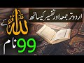 Allah Tala Ke 99 Names Allah 99 Naam Urdu Tarjuma Aur Tafseer Ke Sath Rohail Voice Allah Tala Ke 99 Names Allah 99 Naam Urdu Tarjuma Aur Tafseer Ke Sath Rohail Voice