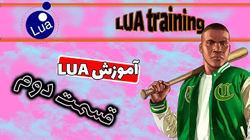 آموزش برنامه نویسی Lua پارت 2  |  Lua training part 2