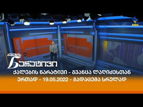 #ქალებისნარატივი - გვანცა ლაღიძესთან ერთად - 19.05.2022 - გადაცემა სრულად