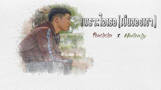 เพราะใจเธอ(เป็นของเขา) - Peachcha x Maileafy [ OFFICIAL AUDIO ]