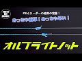 【オルブライトノット】めっちゃ簡単！めっちゃ早い！PEとリーダーの結束の定番！初心者の方必見です！！TOKYO BAY GANGS！