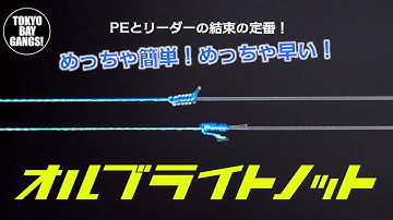 オルブライトノットの強化をはかるべく Youtube