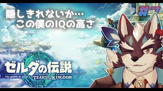 【ティアキン】インテリジェンスなので神殿くらいちゃちゃっとクリアしてやりますよ、ええ【Vtuber/逢魔牙ワルト】