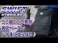 【ZC53S】スイフトのじゃまにならないゴミ箱買ってみました♪