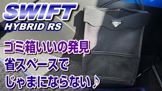 【ZC53S】スイフトのじゃまにならないゴミ箱買ってみました♪