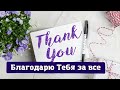БЛАГОДАРЮ ТЕБЯ ЗА ВСЁ – благодарственная христианская песня