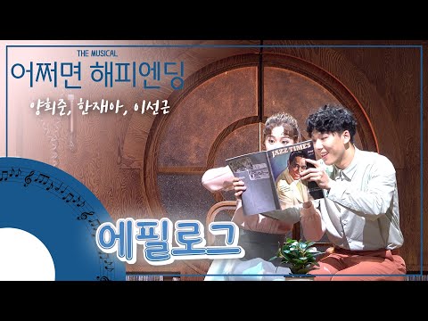 [4K]200815(낮) 어쩌면 해피엔딩 스페셜 커튼콜 - 에필로그(양희준, 한재아, 이선근)