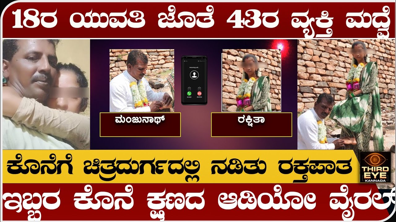 18 ವರ್ಷದ ಯುವತಿ ಜೊತೆ, 43ವರ್ಷದ ವ್ಯಕ್ತಿ ಮದ್ವೆ- ಚಿತ್ರದುರ್ಗದಲ್ಲಿ ರಕ್ತಪಾತ- Chitradurga marriage incident