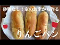 【りんごたっぷり】生米りんごパン!りんごの甘みで砂糖なし♪|卵,乳,小麦不使用|glutenfree bread