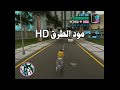 طريقه تركيب مود كل الطرق HD فى جاتا7 