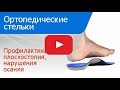 Как выбрать ортопедические стельки? Обзор популярных моделей.