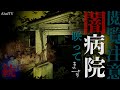 【※閲覧注意※】ゴマさんと行ったら完全に映りました…続・闇病院スペシャル | Japanese horror
