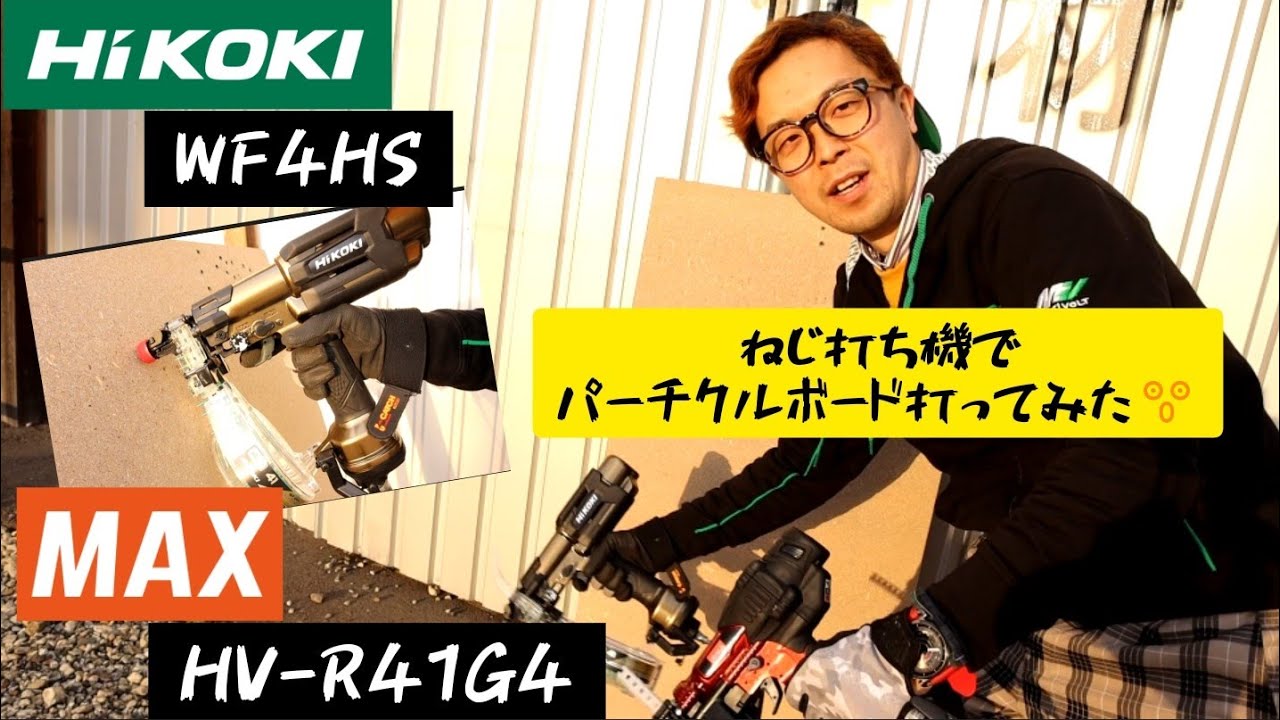 「ねじ打ち機試してみました」HiKOKI WF4HS　VS　MAX HV-R41G4でパーチクルボード打ってみた！