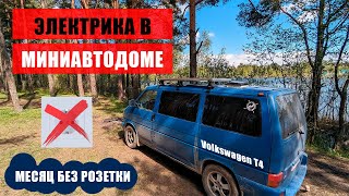 Электрика в маленьком автодоме Volkswagen T4