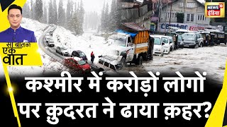 Sau Baat Ki Ek Baat : बर्फ़बारी और बारिश ने कैसे Kashmir में बढ़ी लोगों की मुसीबत? News18