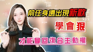 前任身邊出現新歡，學會狠，才能拿回復合主動權！   復合丨挽回丨分手丨戀愛