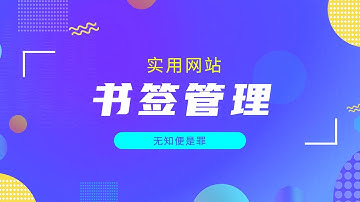 实用网站｜书签管理、ai搜索、公开课、验证跳过