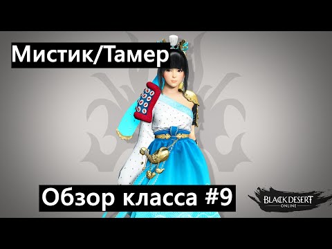 Видео: Black Desert - НЕДОобзор классов#9/Мистик/Тамер