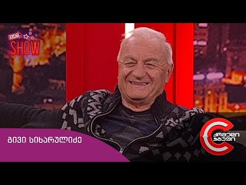 გვიანი SHOW - გადაცემის სტუმარი: გივი სიხარულიძე