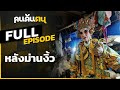 คนค้นฅน  : หลังม่านงิ้ว  l FULL  (16 ก.พ.63)