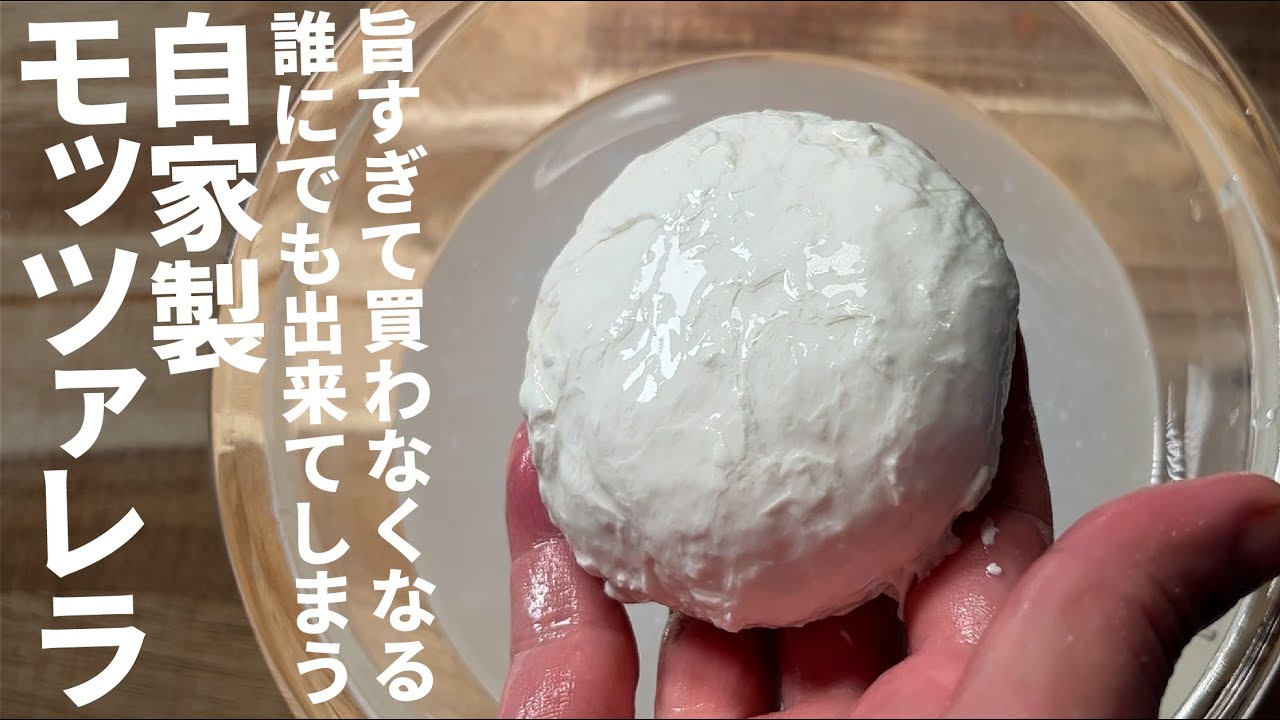【材料２つ】２０分で【自家製】モッツァレラを楽しむ。