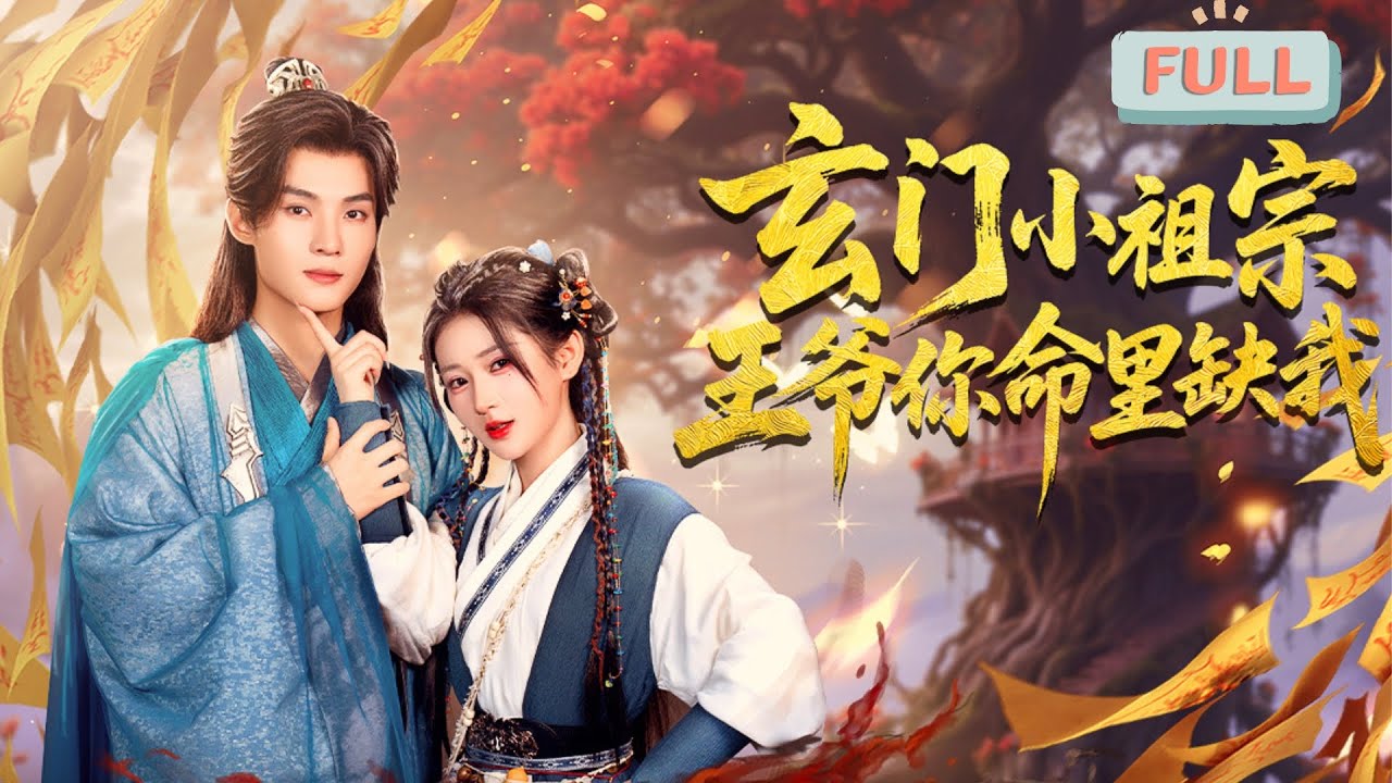 玄門小祖宗：王爺你命裡缺我