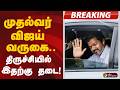 #BREAKING | முதல்வர் விஜய் வருகை.. திருச்சியில் இதற்கு தடை! | CM Vijay | Trichy