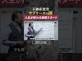 気をつけてください。#shorts ＃不動産投 資＃ビジネス＃経済