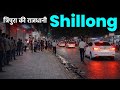 Shillong - भारत की "रॉक कैपिटल" की अनदेखी सच्चाई 🎸