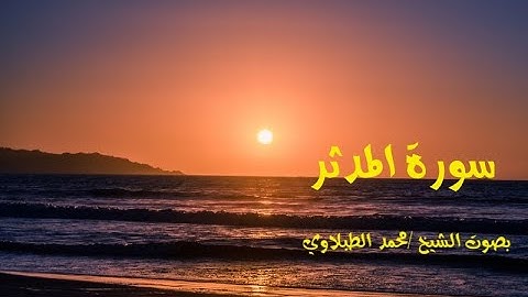 سورة المدثر - بصوت الشيخ/ محمد الطبلاوي