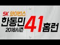 2018시즌 SK와이번스 한동민 41홈런 총정리