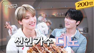 [SUB] 형만 12명인 사람이 누나만 8명인 사람을 만났을 때 │ 재친구 Ep.18 │ 디노 김재중