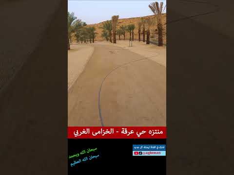 منتزه حي عرقة الوادي ج1 