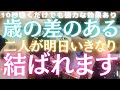 【10秒聴くだけ！】歳の差のあるお二人が、明日いきなり！結ばれます。周りからの反対、嫉妬…様々なことを乗り越えて二人は結ばれます！