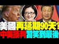 中美貿易談判