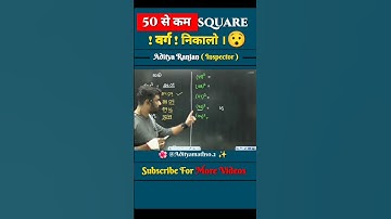🔴 50 से कम संख्या का वर्ग निकालो 😱 || square निकालने का अचूक ट्रिक 😱 || trick by aditya ranjan sir