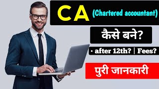 CA kaise bane? || CA (Chartered Accountant) कैसे बने? - With Full Information - [Hindi]